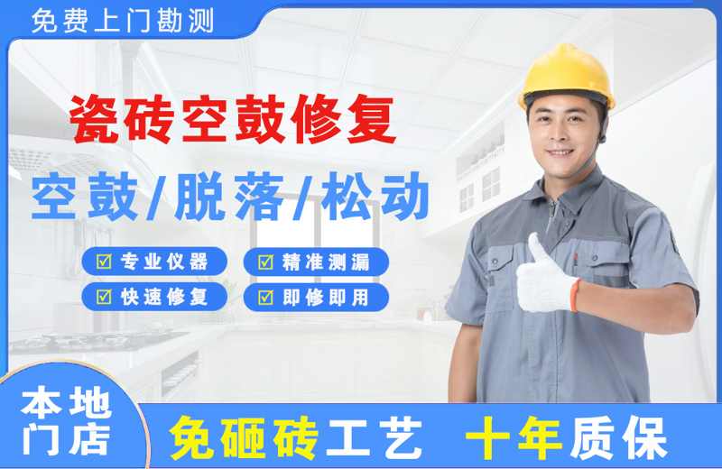 临县瓷砖空鼓修复